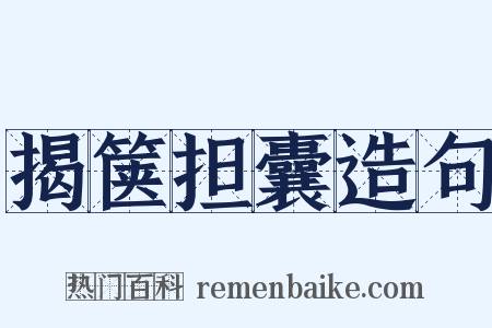 揭箧担囊造句是什么意思的图片